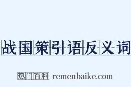 战国策引语反义词是什么意思的图片